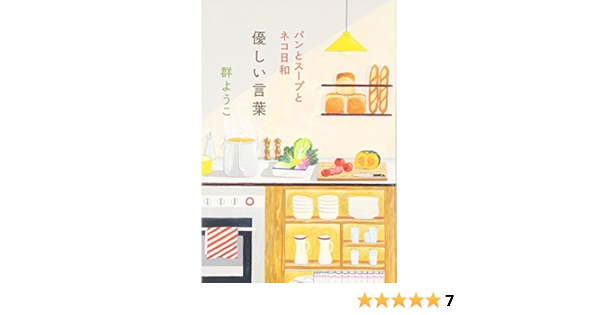優しい言葉 パンとスープとネコ日和 Amazon Com Books