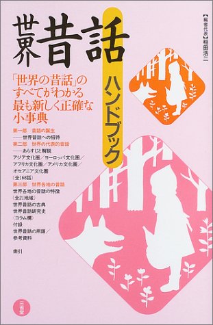 世界昔話ハンドブック 稲田 浩二 本 通販 Amazon
