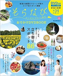 そらなび にいがたドローン紀行 おでかけdvdbook Bsn新潟放送 ニューズ ライン 本 通販 Amazon