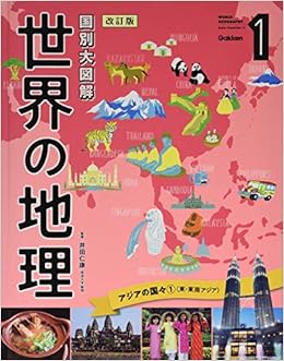 第1巻 アジアの国々1 東 東南アジア 国別大図解 世界の地理 改訂版 仁康 井田 本 通販 Amazon
