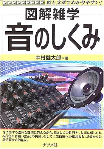 図解雑学 音のしくみ 中村 健太郎 本 通販 Amazon