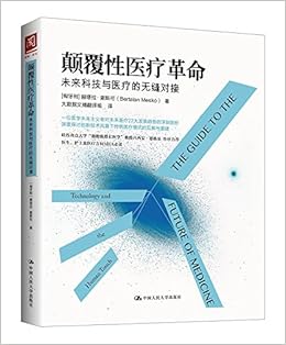 颠覆性医疗革命 未来科技与医疗的无缝对接 赫塔拉 麦斯可bertalan Mesko 大数据文摘翻组 Amazon Com Books