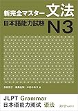 New Kanzen Master Grammar Japanese Language Proficiency Test N3 (New Complete Master N3 Grammar)
