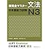 New Kanzen Master Grammar Japanese Language Proficiency Test N3 (New Complete Master N3 Grammar)