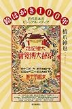 絵はがき100年 近代日本のビジュアル・メディア (朝日選書791)