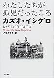 Image de わたしたちが孤児だったころ (ハヤカワ・ノヴェルズ)