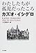 わたしたちが孤児だったころ (ハヤカワ・ノヴェルズ)