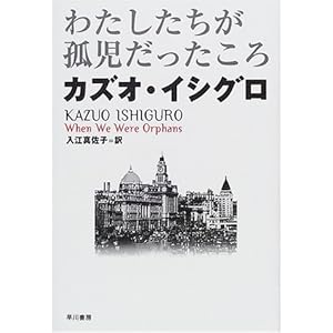 わたしたちが孤児だったころ (ハヤカワ・ノヴェルズ)