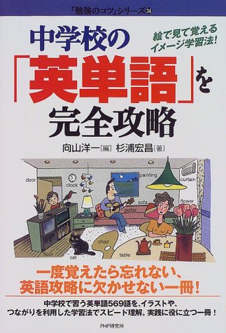 中学校の 英単語 を完全攻略 絵で見て覚えるイメージ学習法 勉強のコツ シリーズ 34 杉浦 宏昌 洋一 向山 本 通販 Amazon