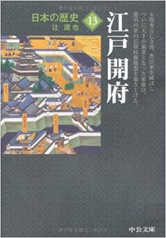 日本の歴史13 - 江戸開府 (中公文庫) (日本語) 文庫 – 2005/8/26の表紙