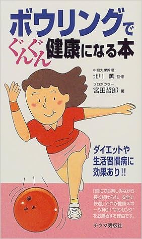 ボウリングでぐんぐん健康になる本 宮田 哲郎 薫 北川 本 通販 Amazon