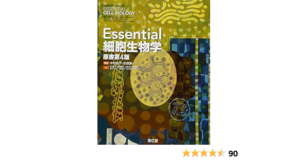 Essential細胞生物学 原書第4版 Bruce Alberts Dennis Bray Karen Hopkin Alexander D Johnson Julian Lewis Martin Raff Keith Roberts Peter Walter 中村 桂子 松原 謙一 9784524261994 Amazon Com Books