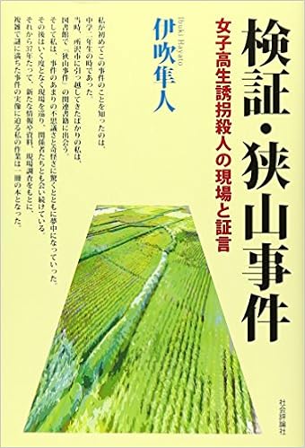 検証 狭山事件 女子高生誘拐殺人の現場と証言 隼人 伊吹 本 通販 Amazon