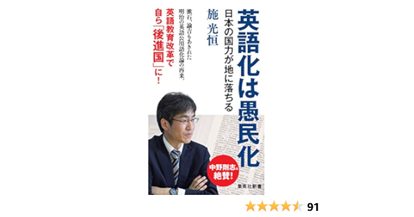 Amazon Com 英語化は愚民化 日本の国力が地に落ちる 集英社新書 Libros