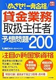 めざせ!一発合格 貸金業務取扱主任者 予想問題200 めざせ!一発合格 貸金業務取扱主任者 予想問題200