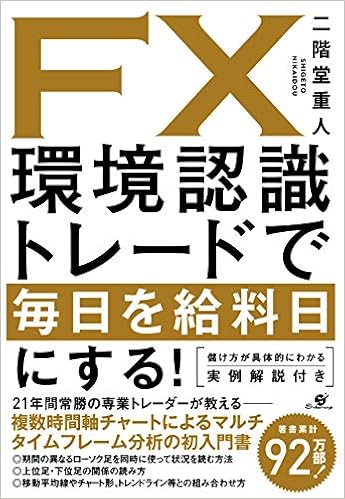 Fx 環境認識トレードで毎日を給料日にする 9784799108185 Amazon Com Books