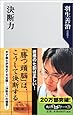 決断力 (角川oneテーマ21)