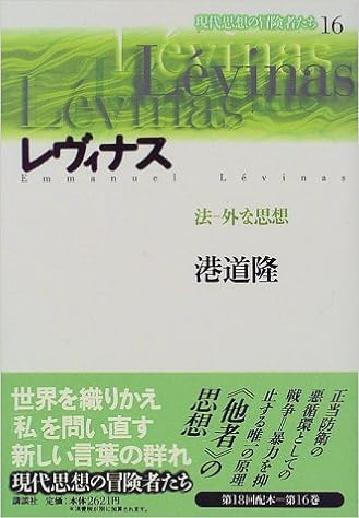 レヴィナス 法 外な思想 現代思想の冒険者たち 16 港道 隆 本 通販 Amazon