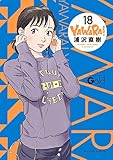 YAWARA!(完全版)(18)(小学館)