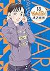 YAWARA! 完全版 第18巻