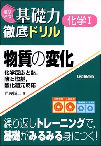 物質の変化 短期完成 基礎力徹底ドリル 目良 誠二 本 通販 Amazon