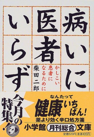 病いに医者いらず かしこい患者になるために 小学館文庫 柴田 二郎 本 通販 Amazon