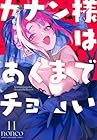 カナン様はあくまでチョロい 第11巻