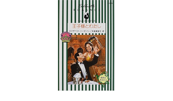 王子様とわたし シンデレラ ブライド 聖夜はあなたと シルエット ロマンス Amazon Com Books