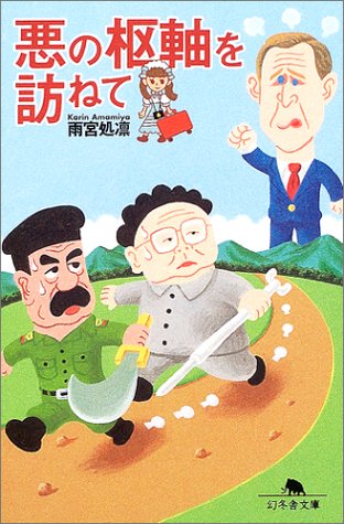 悪の枢軸
