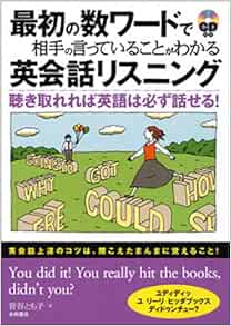 最初の数ワードで相手の言っていることがわかる英会話リスニング 聴き取れれば英語は必ず話せる Amazon Com Books