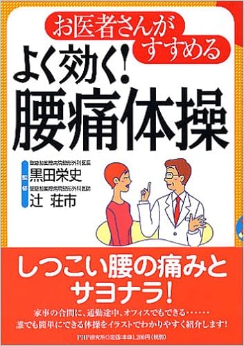 お医者さんがすすめる よく効く 腰痛体操 黒田 栄史 本 通販 Amazon