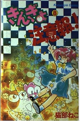 きんぎょ注意報 8 講談社コミックスなかよし 猫部 ねこ 本 通販 Amazon