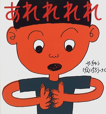 あれれれれ 幼児絵本シリーズ 柳生 弦一郎 本 通販 Amazon