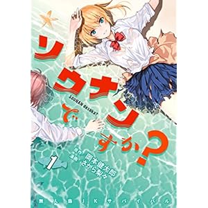 ソウナンですか？（１） (ヤングマガジンコミックス) [Kindle版]
