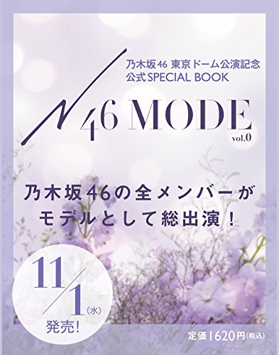 N46MODE 2017年 vol.0 画像 C