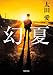 幻夏 (単行本)