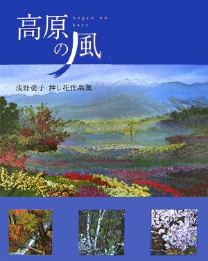 高原の風 浅野愛子押し花作品集 Amazon Com Books