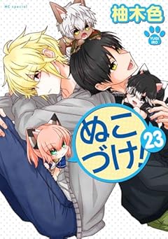 ぬこづけ!の最新刊