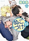 ぬこづけ! 第23巻