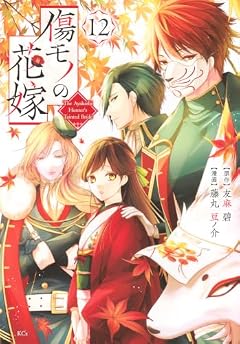 傷モノの花嫁 ～虐げられた私が、皇國の鬼神に見初められた理由～の最新刊