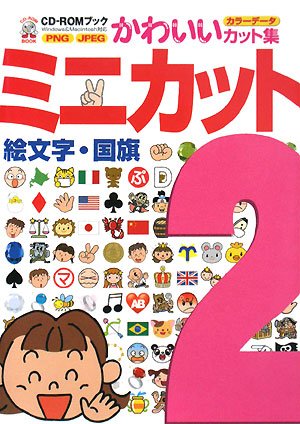 Amazon Fr ミニカット 2 絵文字 国旗 Cd Romブックかわいいカット集 Livres