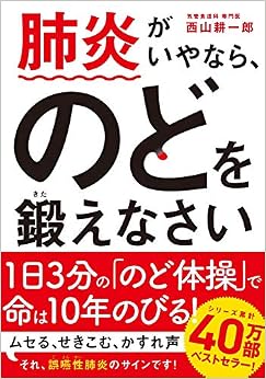 肺炎がいやなら、のどを鍛えなさい 文庫版 (日本語) 新書 – 2019/8/30の表紙