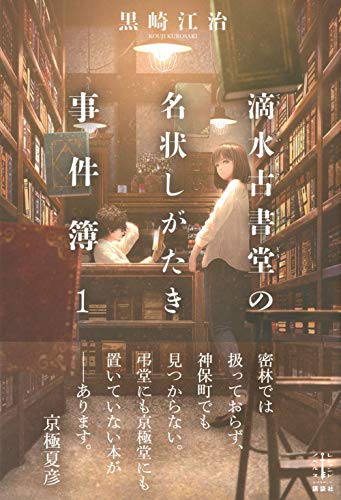 滴水古書堂の名状しがたき事件簿 1 レジェンドノベルス 黒崎 江治 Tamaki 本 通販 Amazon