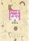ハードナッツ 第3巻
