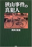 狭山事件の真犯人