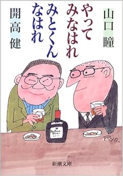 やってみなはれ みとくんなはれ (新潮文庫) (日本語) 文庫 – 2003/8/28の表紙