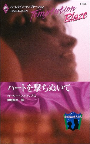 ハートを撃ちぬいて―摩天楼の恋人たち (ハーレクイン・テンプテーション―Blaze (T456))