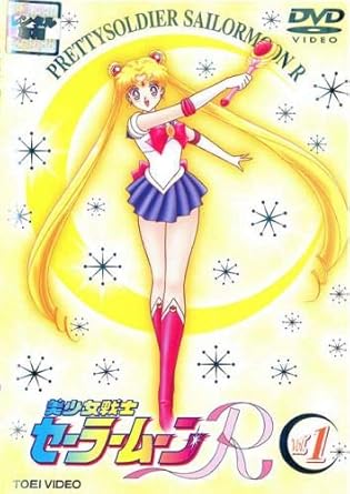 Amazon Co Jp 美少女戦士セーラームーンｒ 1 レンタル落ち Dvd ブルーレイ 三石琴乃 潘恵子 久川綾 富沢美智恵 古谷徹 佐藤順一