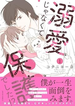 溺愛じゃなくて保護でした!?の最新刊