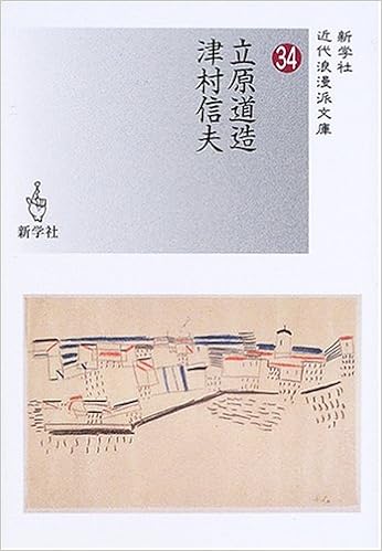 立原道造 津村信夫 新学社近代浪漫派文庫 道造 立原 信夫 津村 本 通販 Amazon